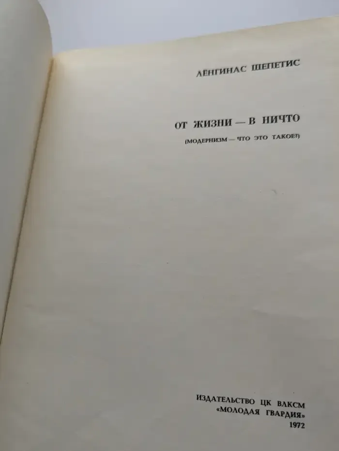 От жизни - в ничто