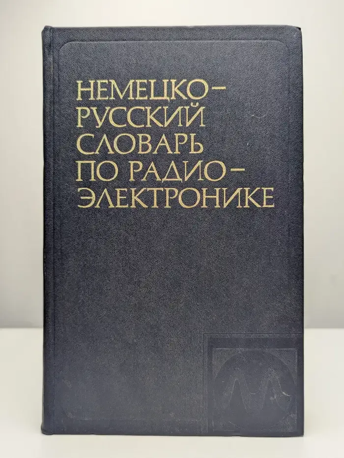 Немецко-русский словарь по радиоэлектронике