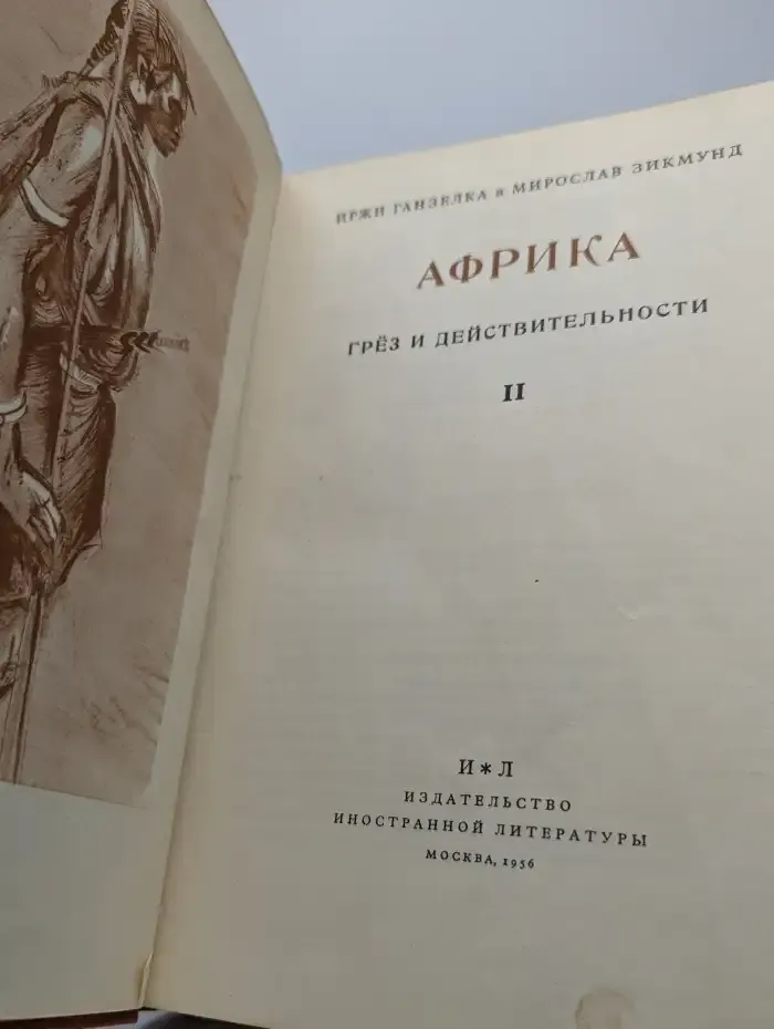 Африка грез и действительности. Том 2
