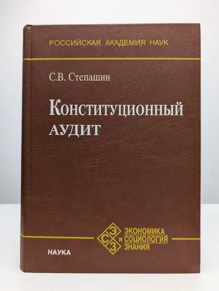 Конституционный аудит