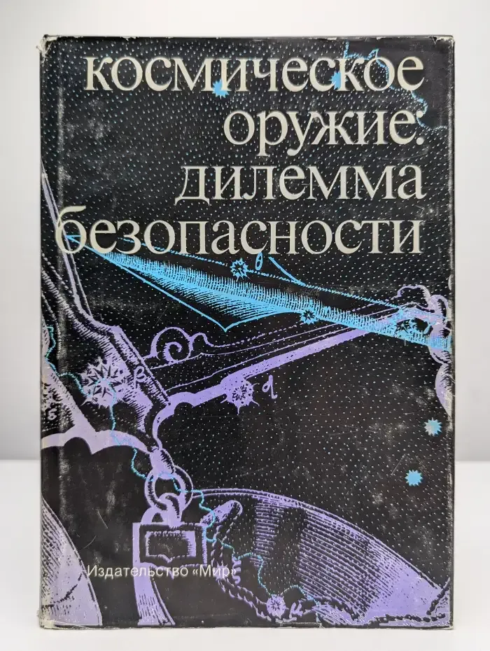 Космическое оружие. Дилемма безопасности