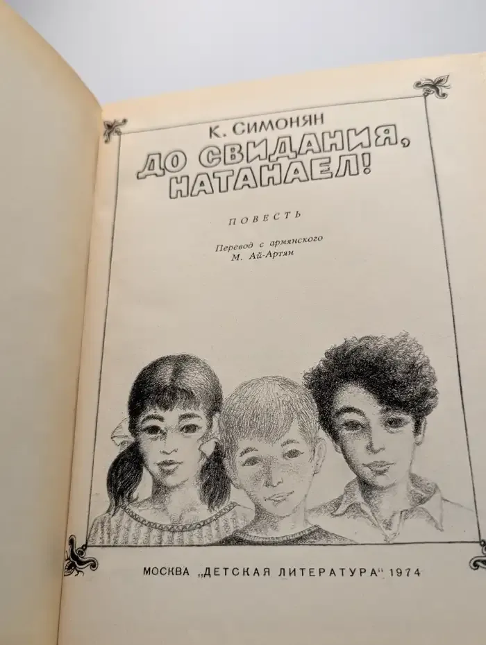 До свидания, Натанаел!