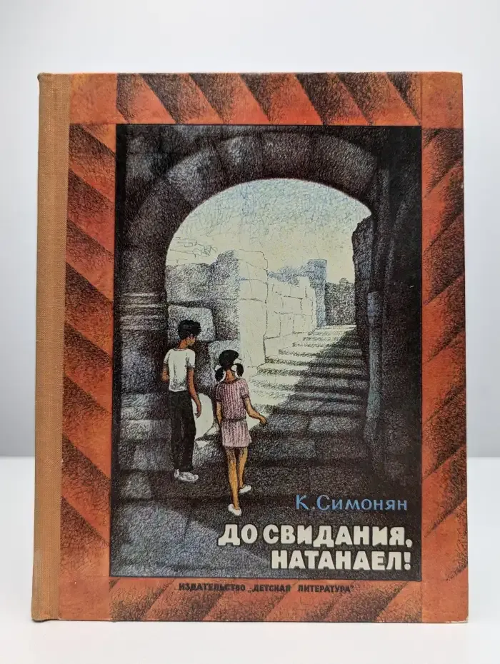 До свидания, Натанаел!