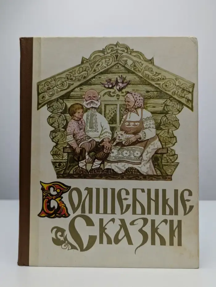 Волшебные сказки