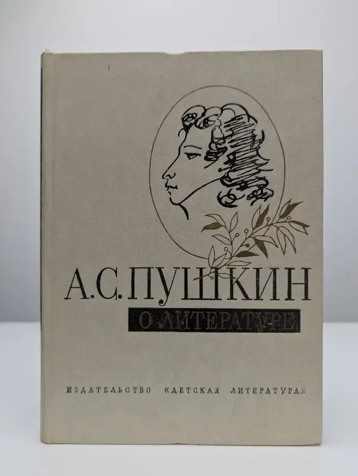 А. С. Пушкин о литературе