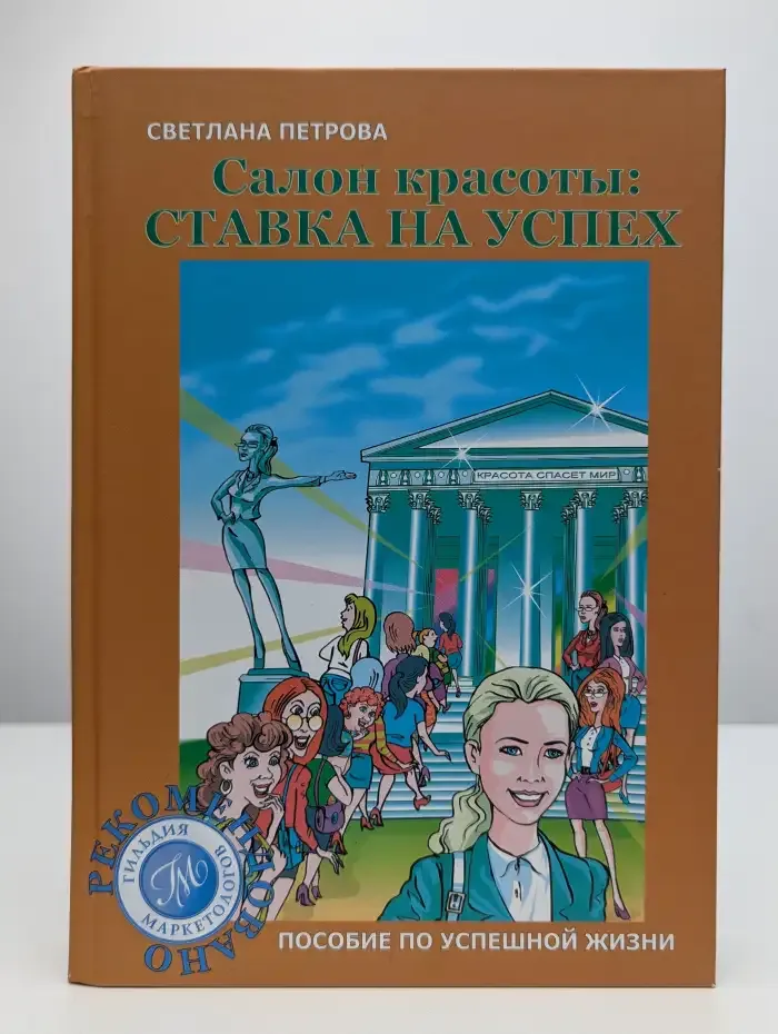 Салон красоты. Ставка на успех