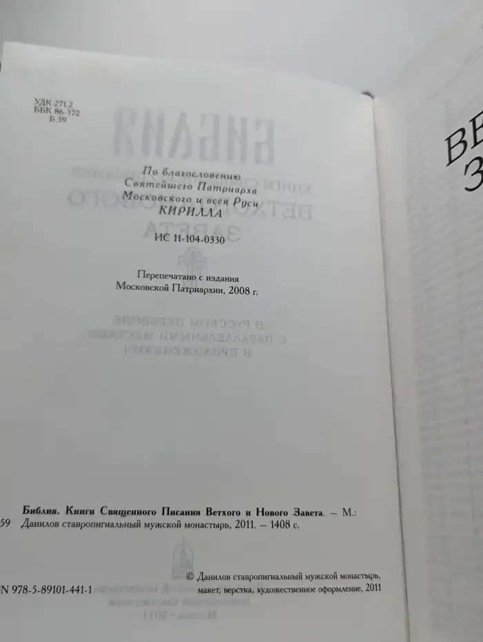 Библия. Книги Священного Писания Ветхого и Нового Завета