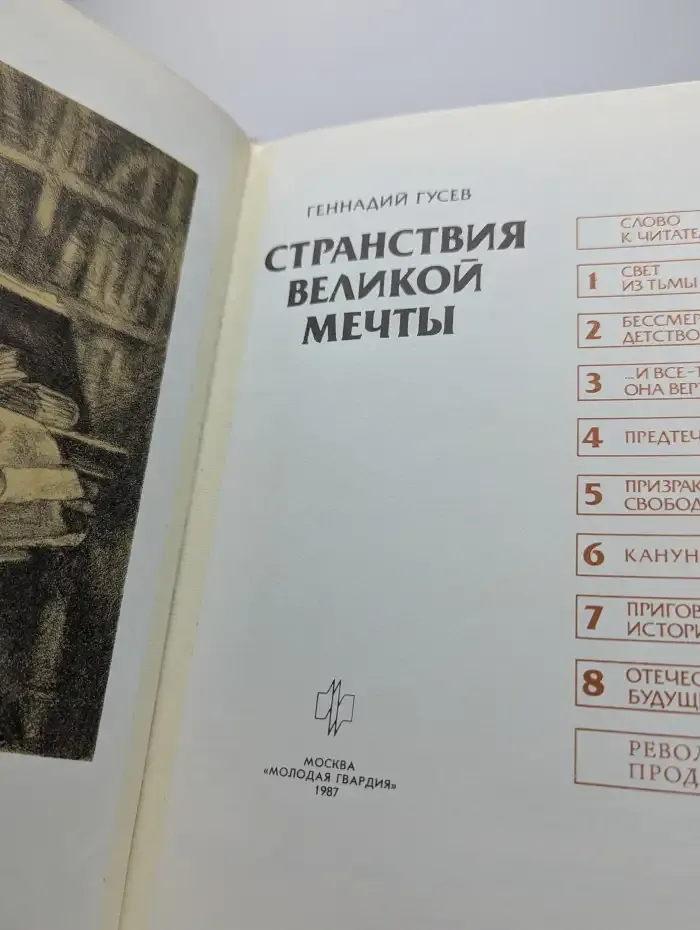 Странствия великой мечты