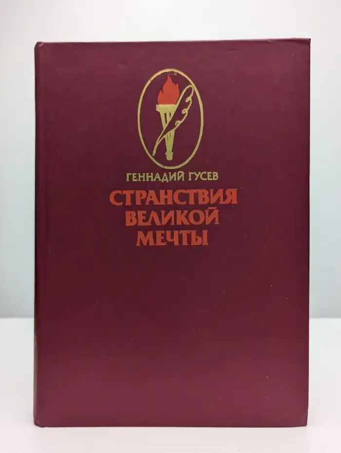 Странствия великой мечты