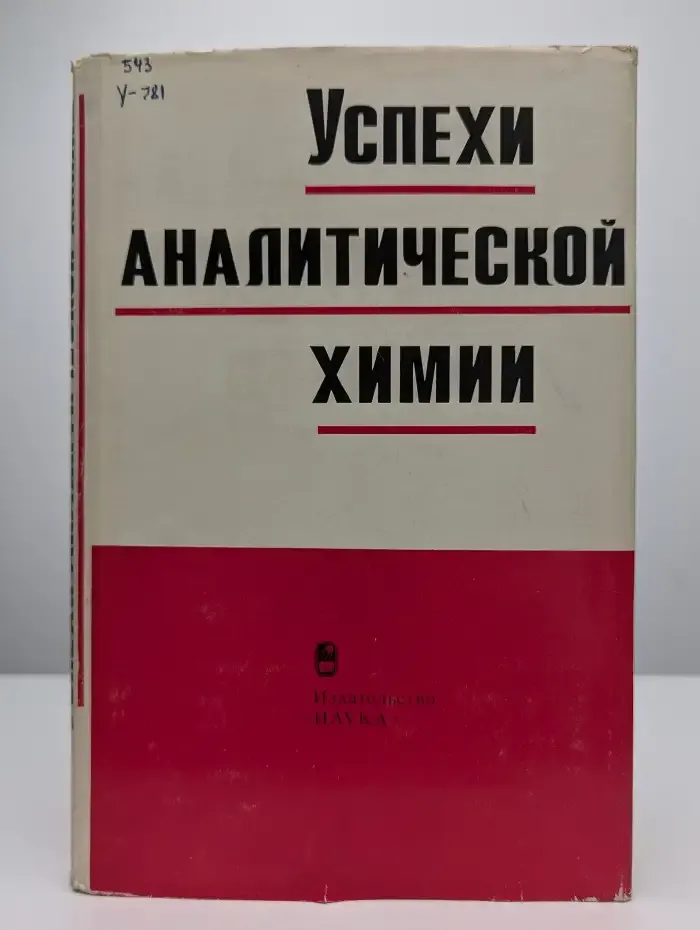 Успехи аналитической химии