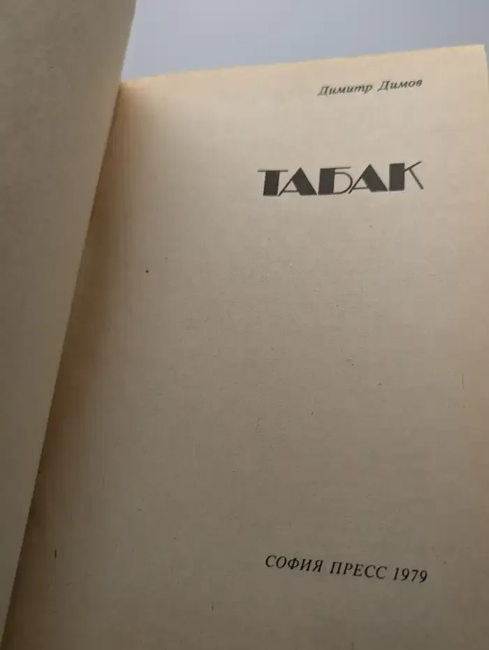 Табак