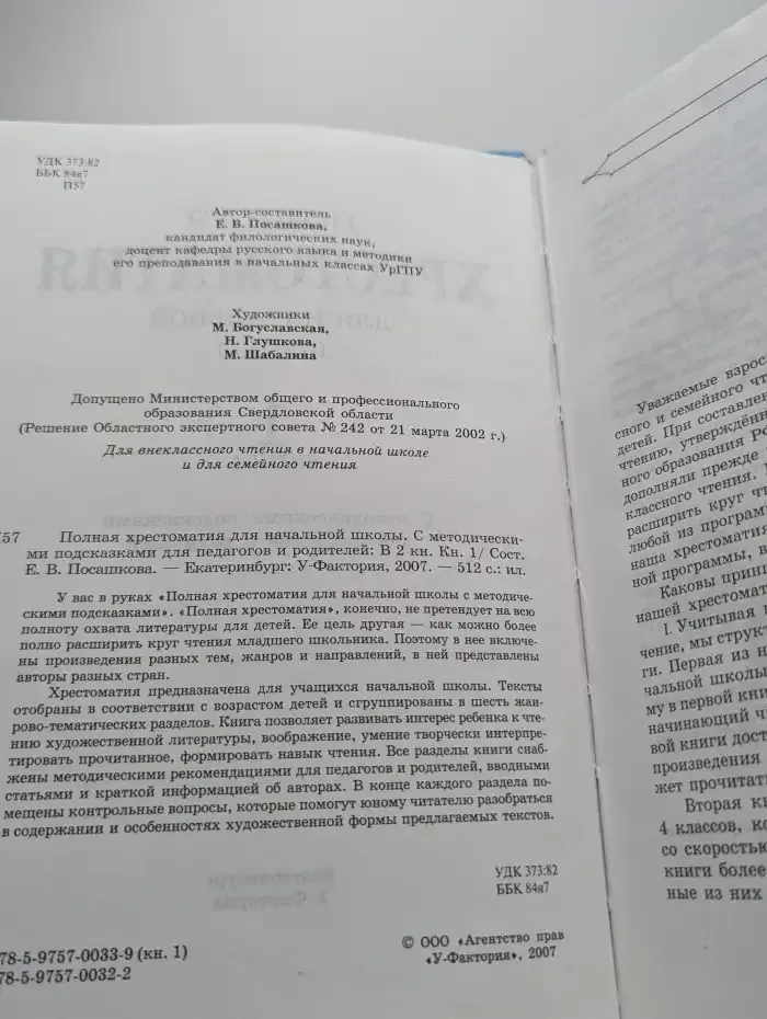 Полная хрестоматия для начальной школы. Книга 1