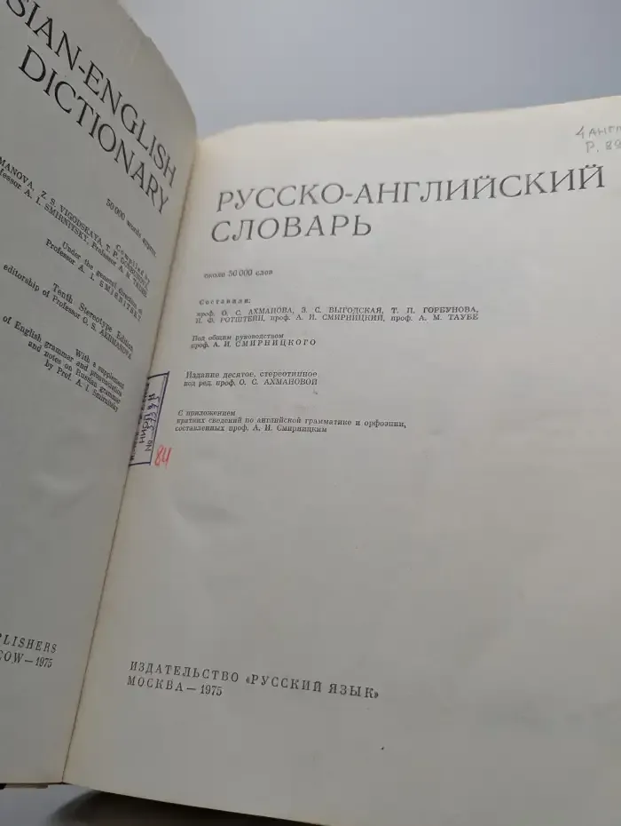 Русско-английский словарь