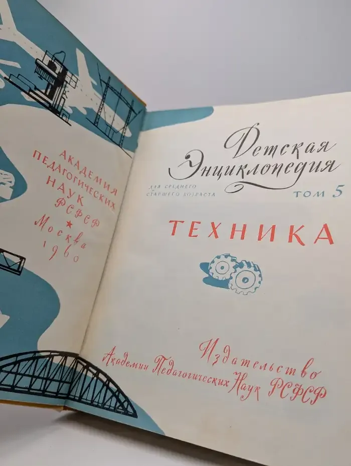 Детская энциклопедия. Том 5. Техника