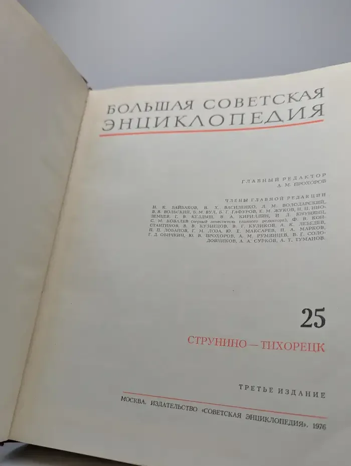 Большая Советская Энциклопедия. Том 25. Струнино-Тихорецк