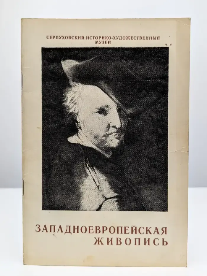 Западноевропейская живопись