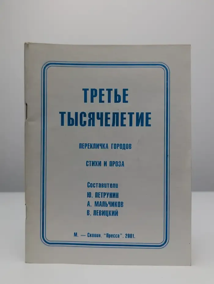 Третье тысячелетие. Перекличка городов