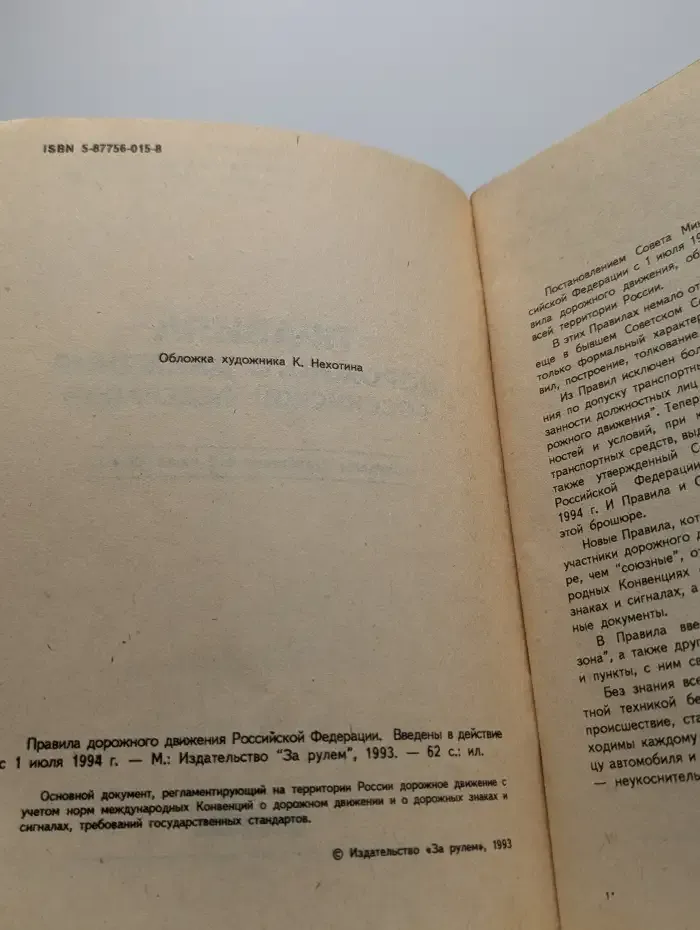 Правила дорожного движения Российской Федерации на 1994 год