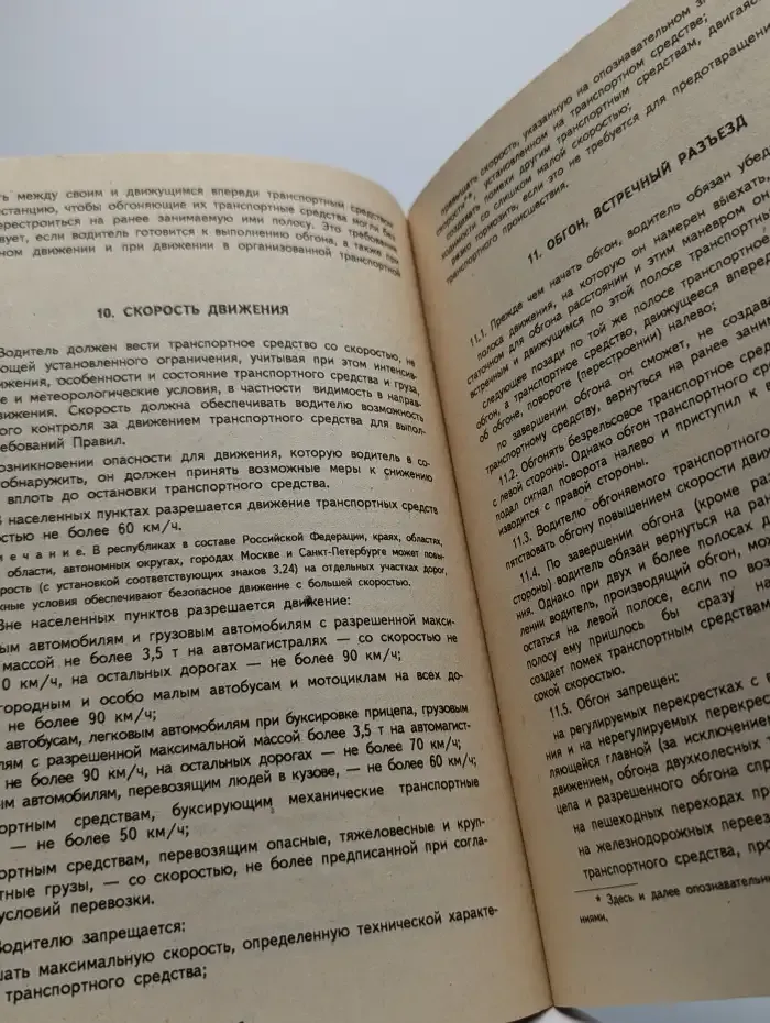 Правила дорожного движения Российской Федерации на 1994 год