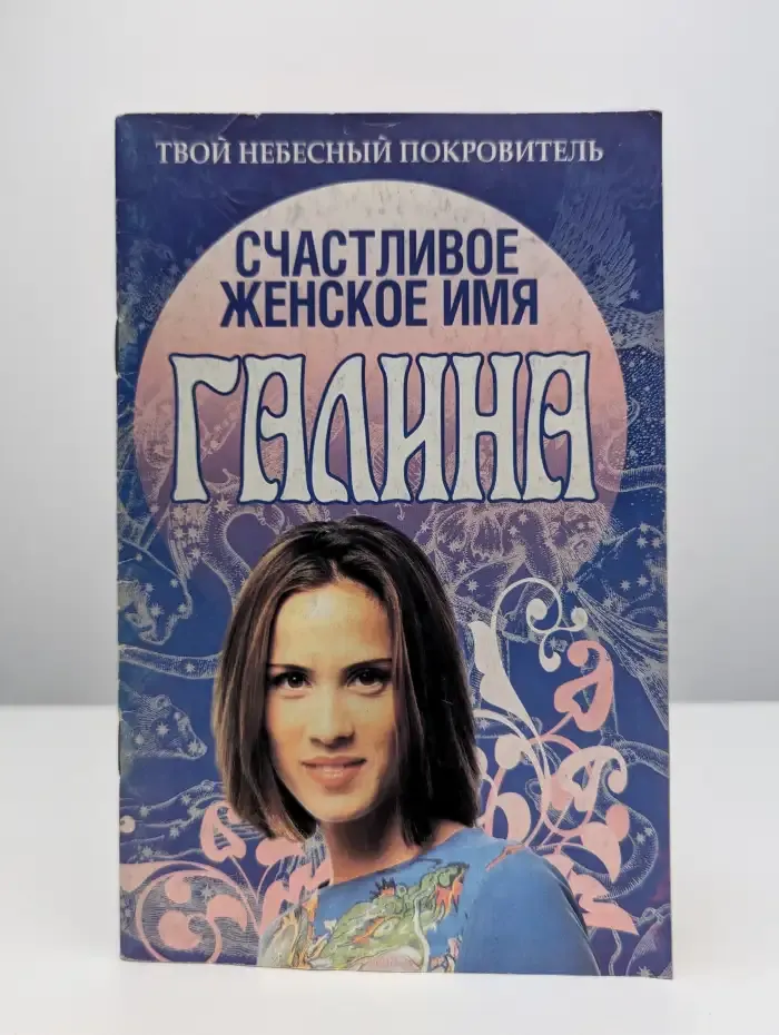 Счастливое женское имя Галина