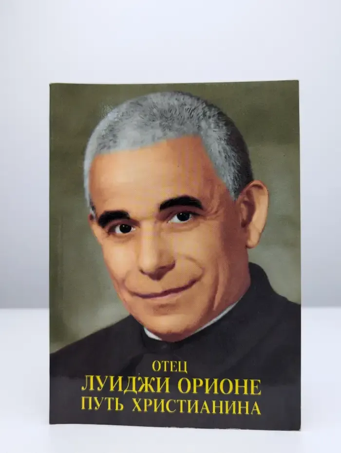 Путь  христианина