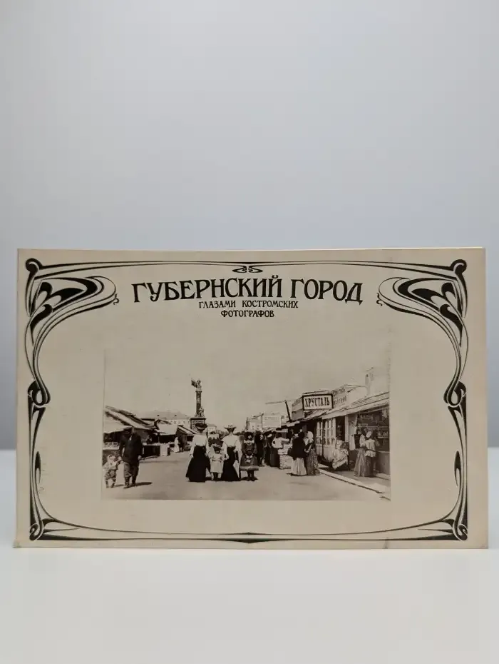Губернский город глазами костромских фотографов