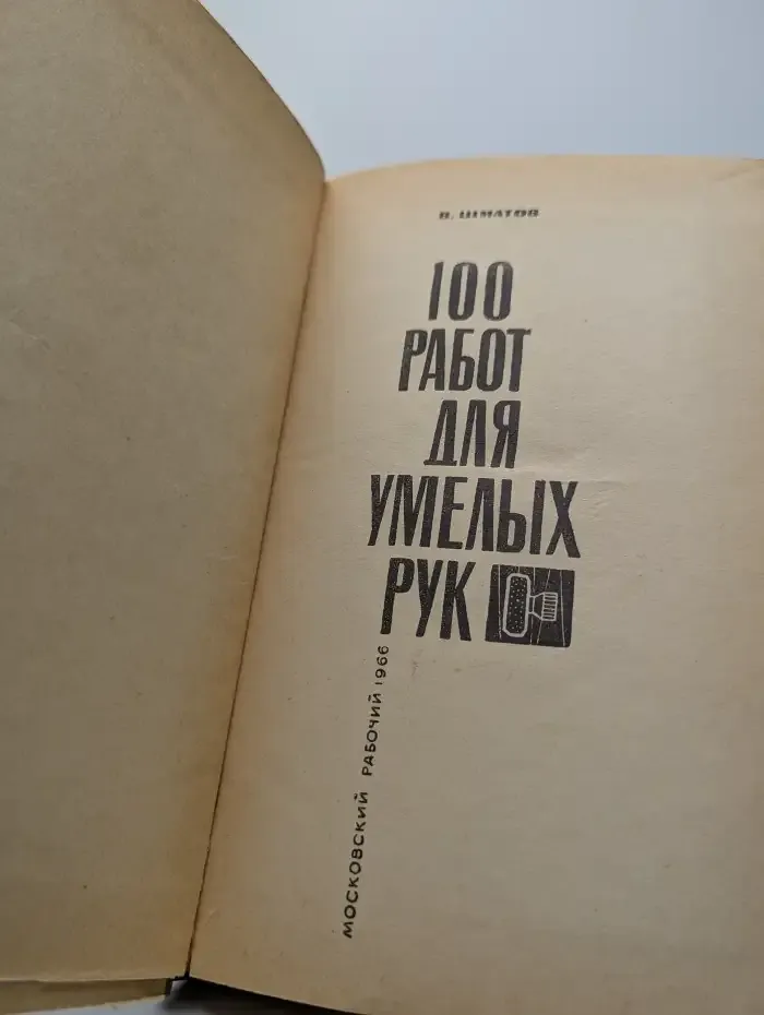 100 работ для умелых рук
