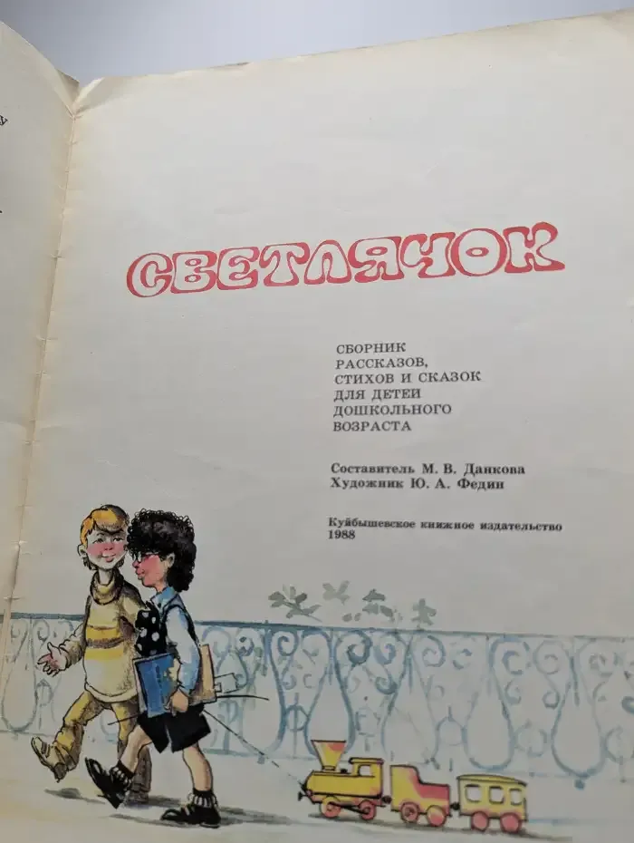 Светлячок. Рассказы, стихи и сказки для детей