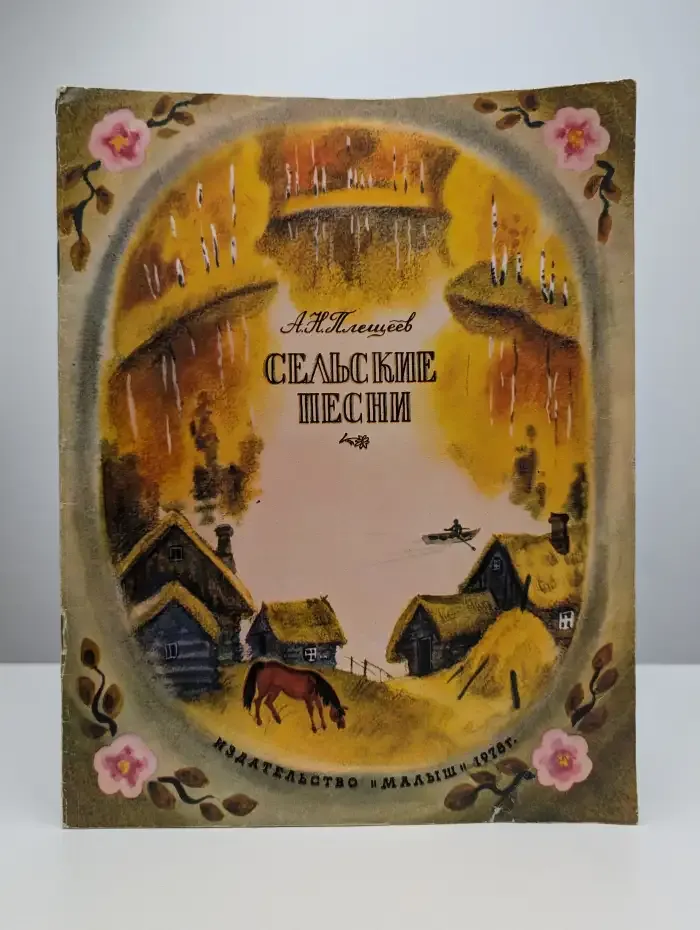 А. Н. Плещеев. Сельские песни