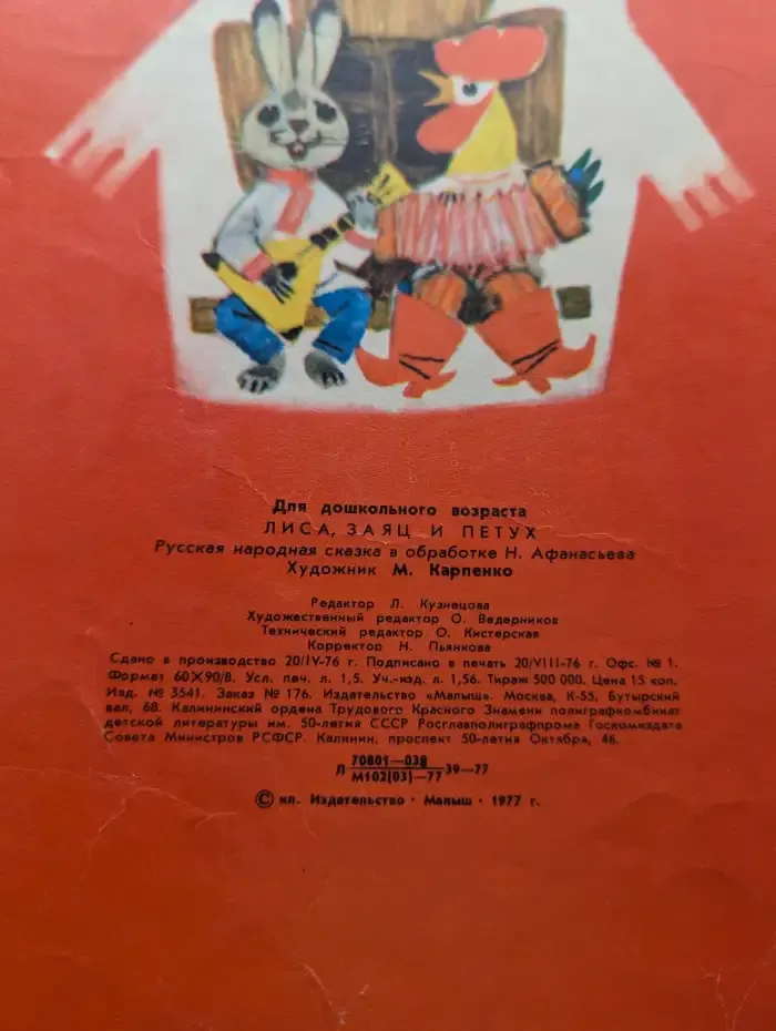 Лиса, Заяц и Петух