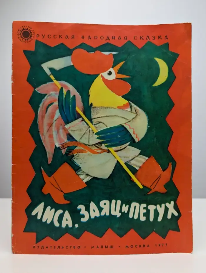 Лиса, Заяц и Петух