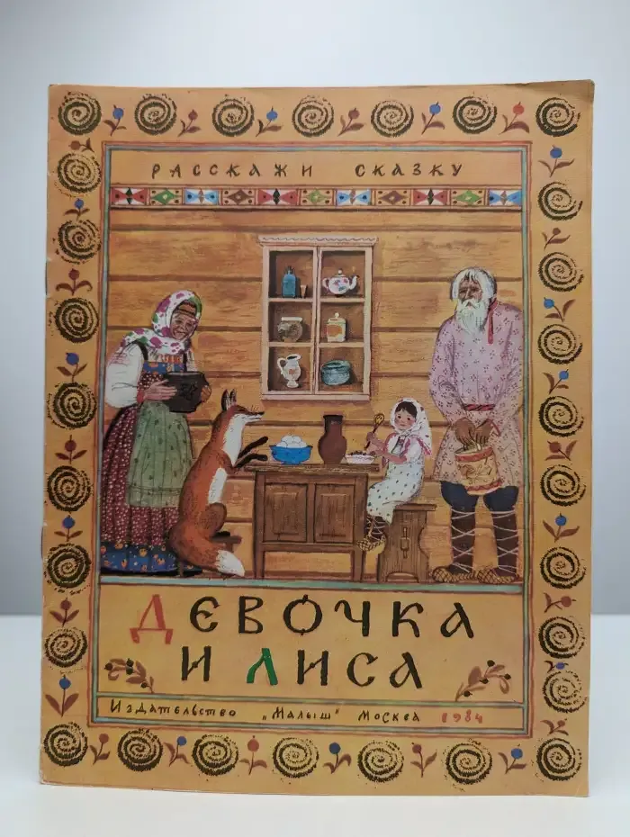 Девочка и лиса