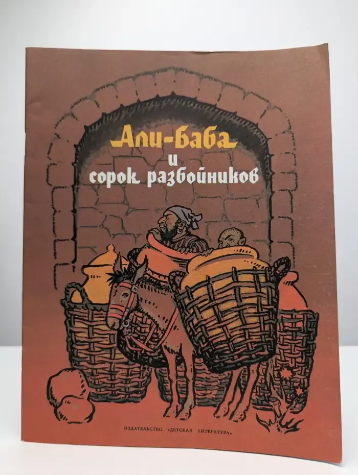 Али-баба и сорок разбойников