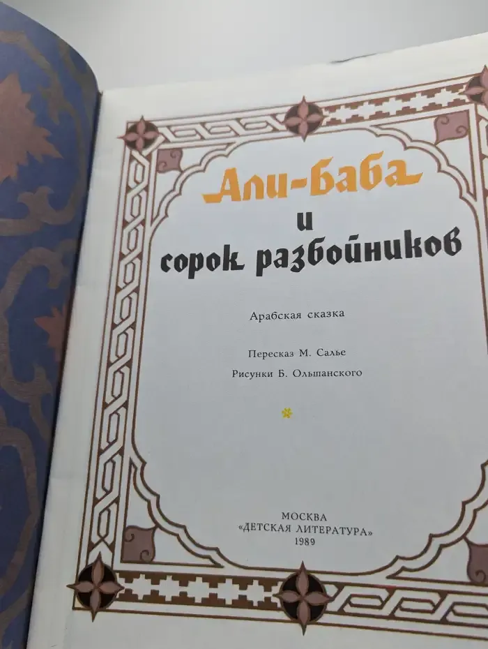 Али-баба и сорок разбойников
