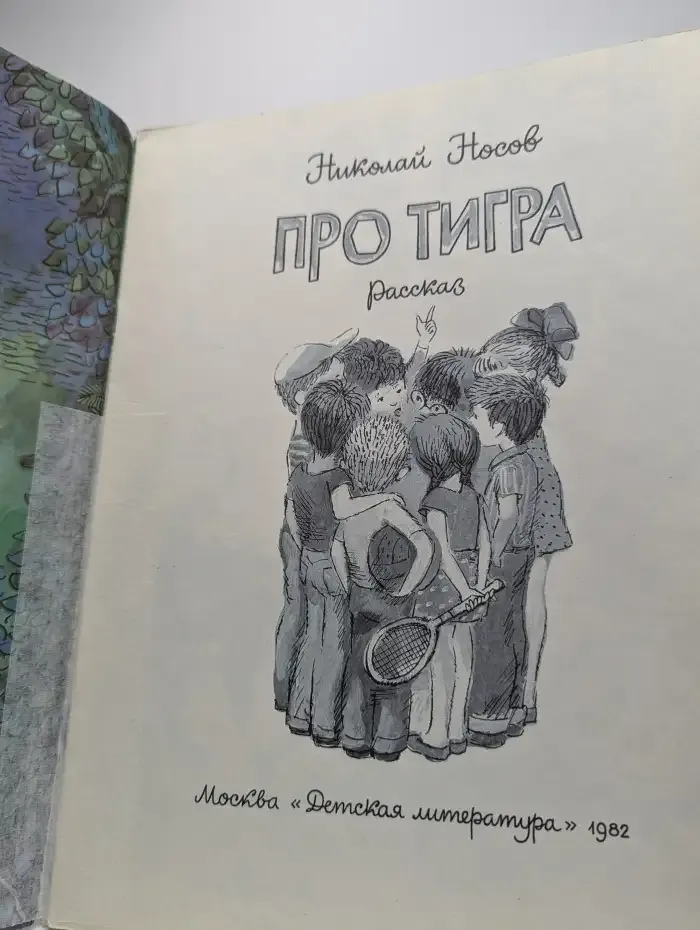 Про тигра