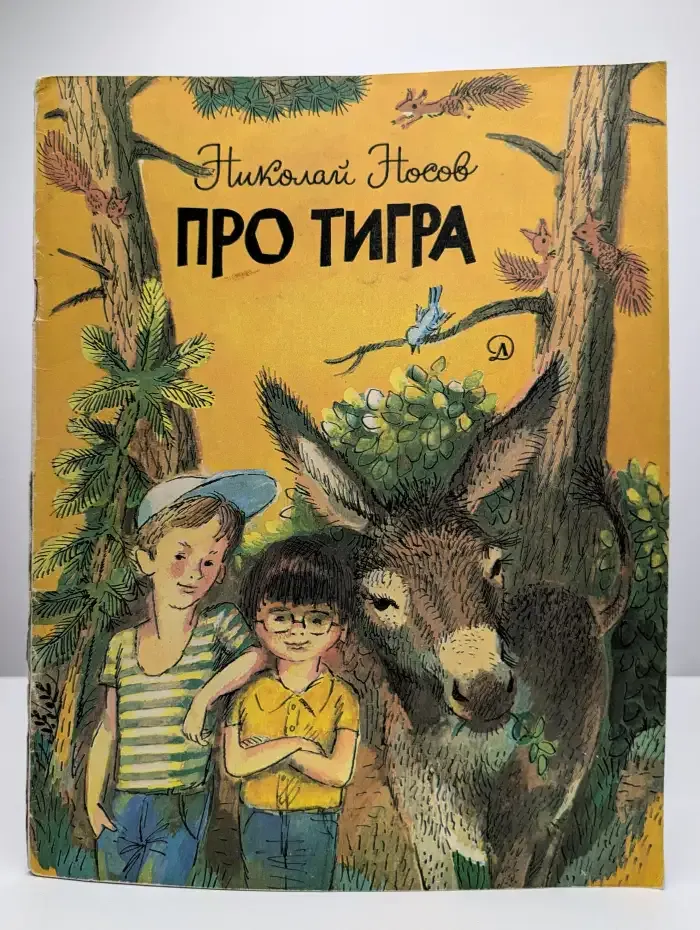 Про тигра
