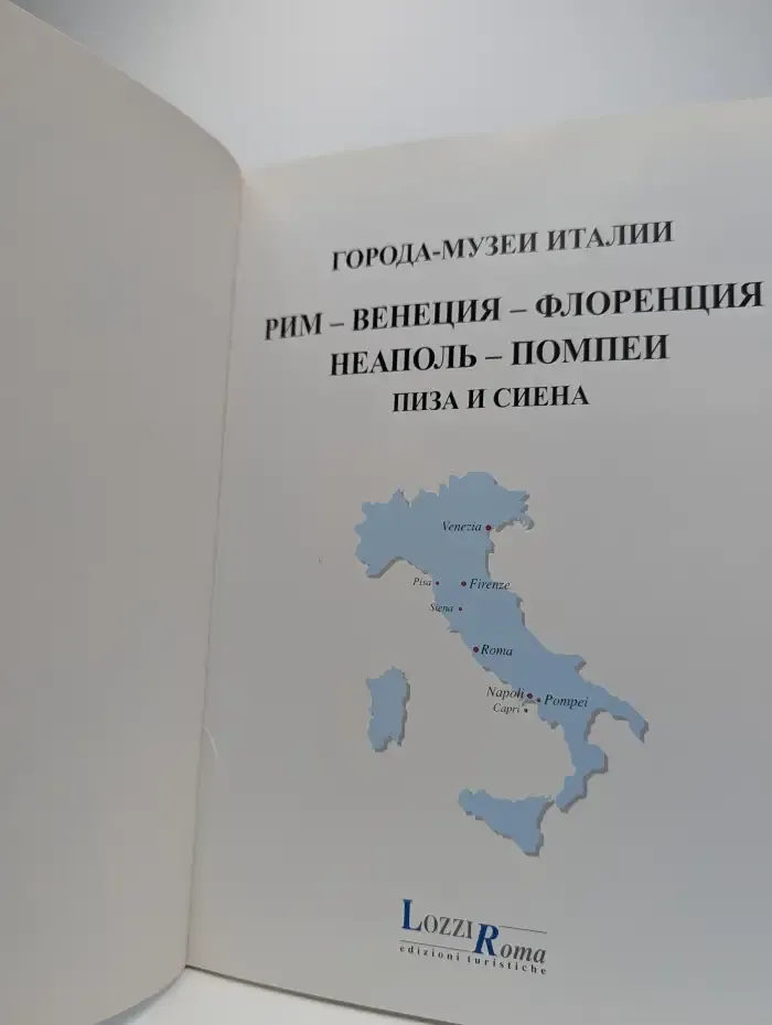 Города-музеи Италии. Рим. Флоренция. Венеция. Неаполь