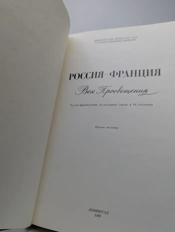 Россия - Франция. Век Просвещения