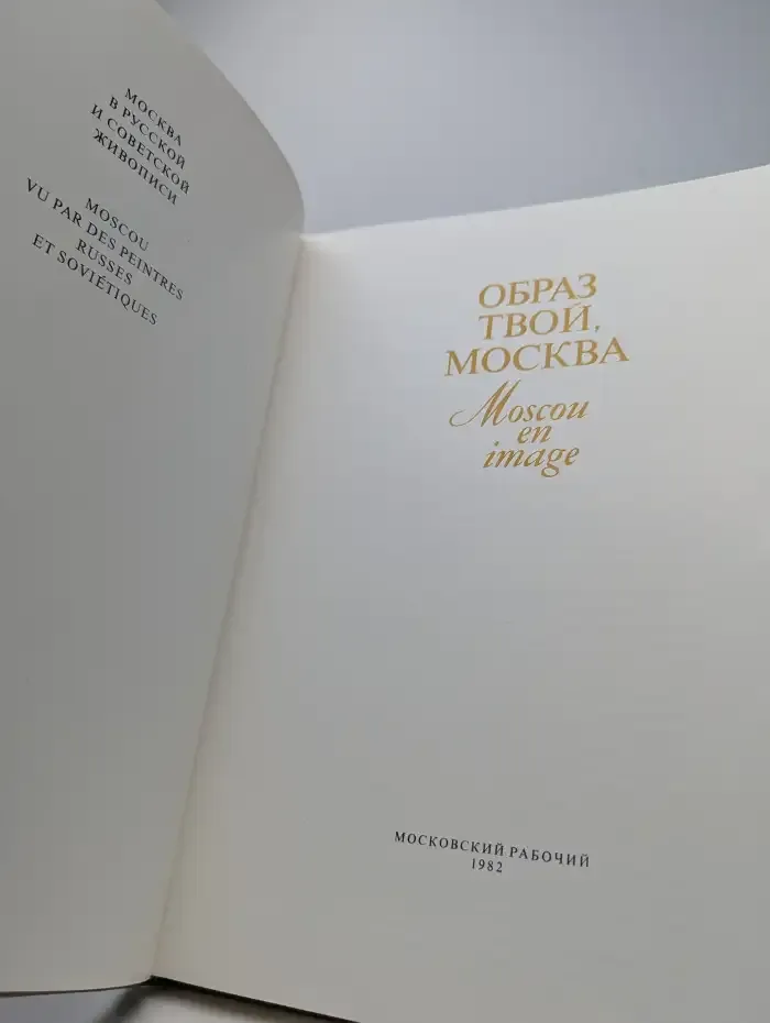 Образ твой, Москва