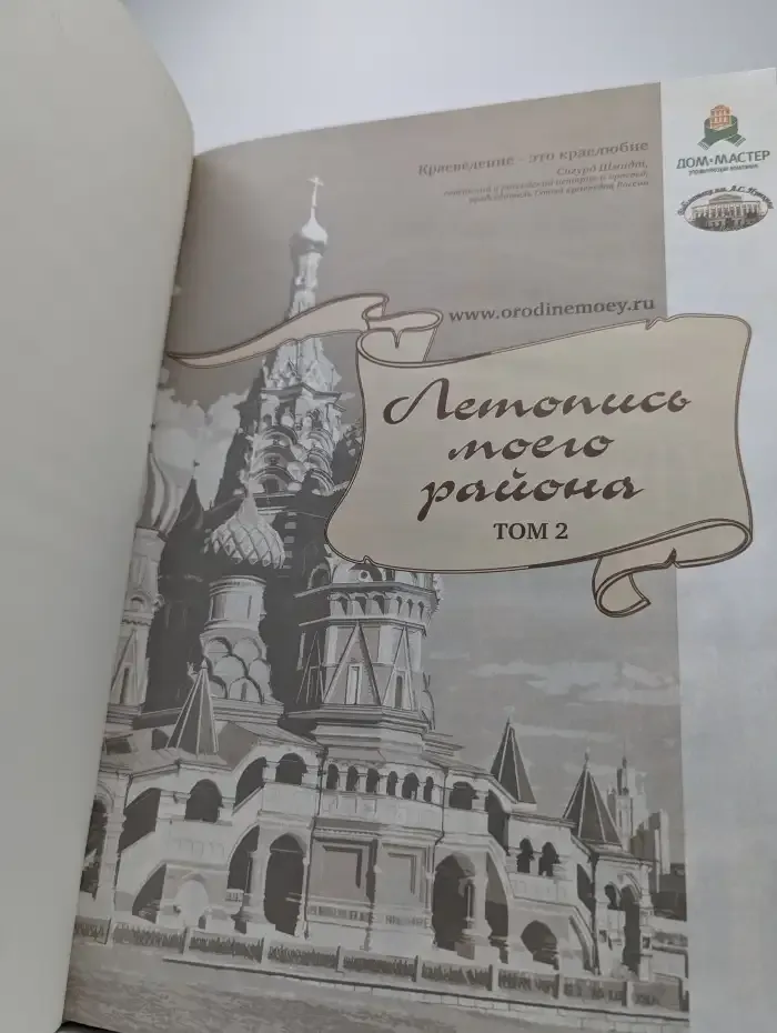 Летопись моего района. Том 2