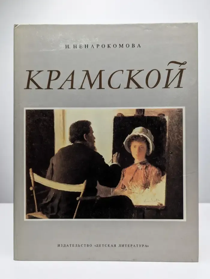 Крамской