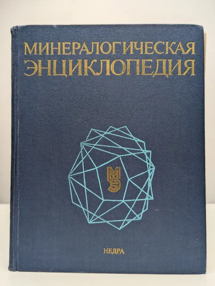 Минералогическая энциклопедия
