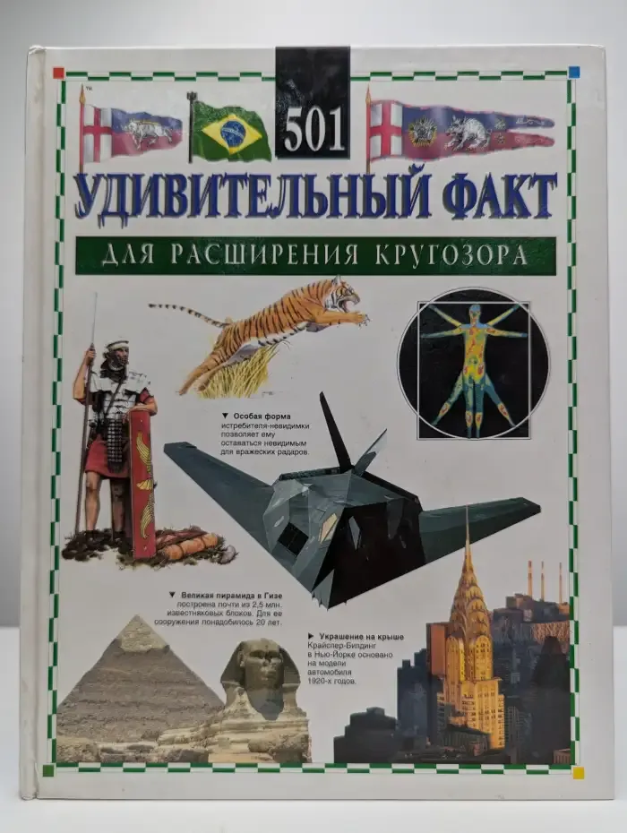 501 удивительный факт для расширения кругозора