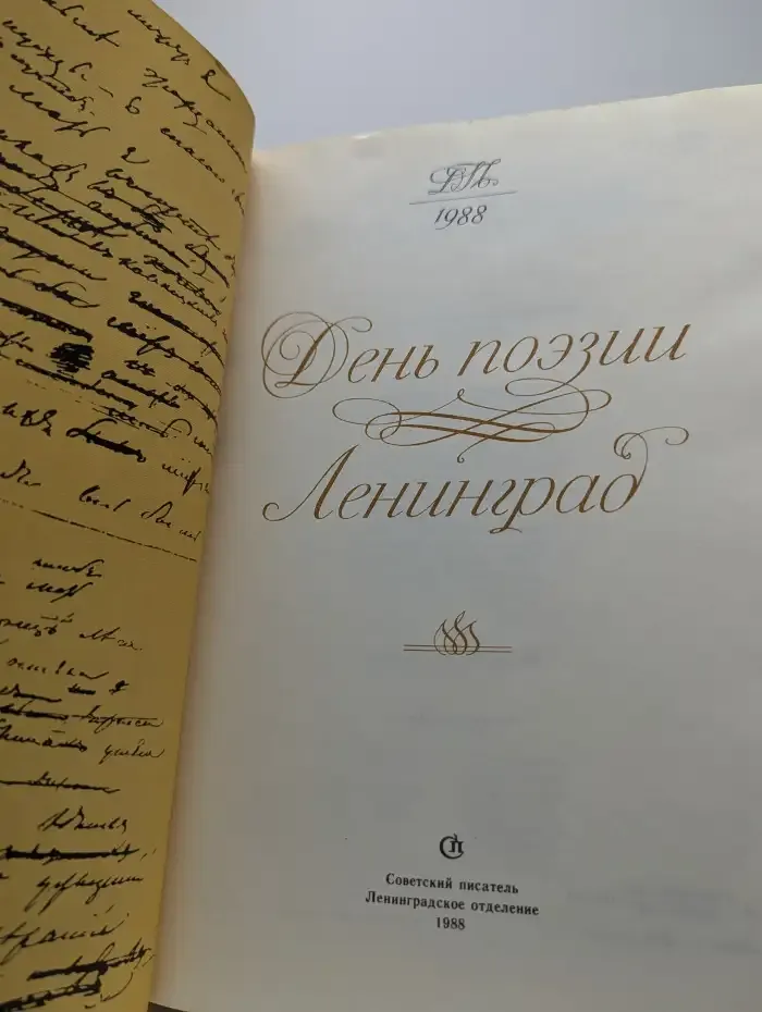 День поэзии. Ленинград
