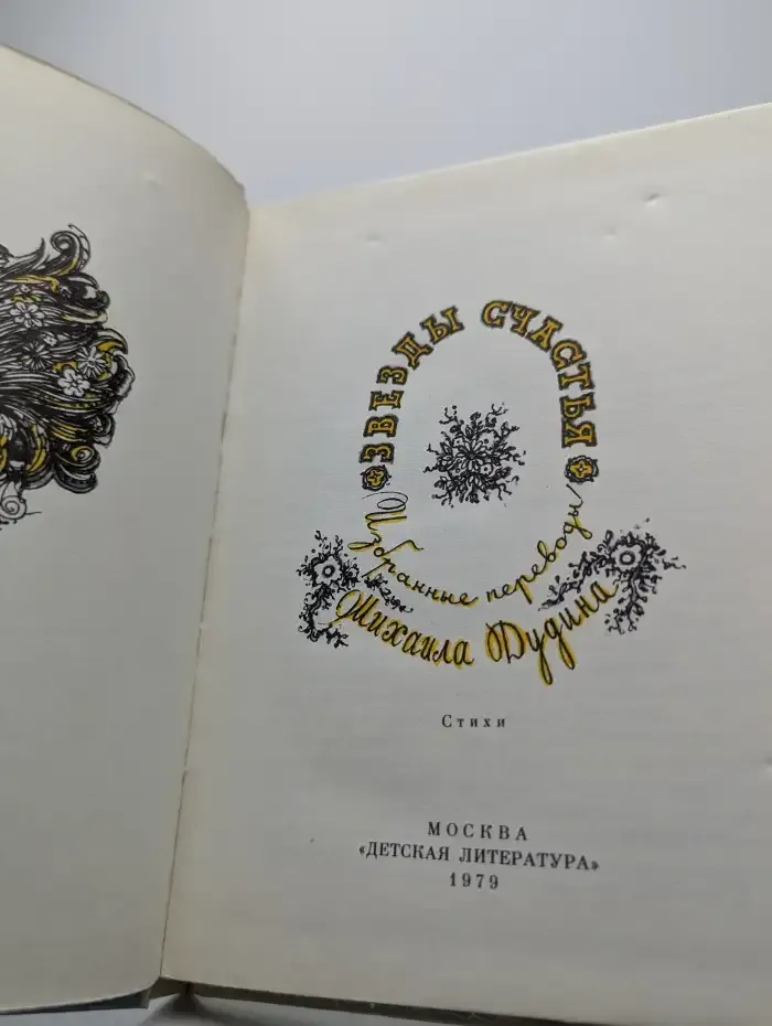 Звезды счастья