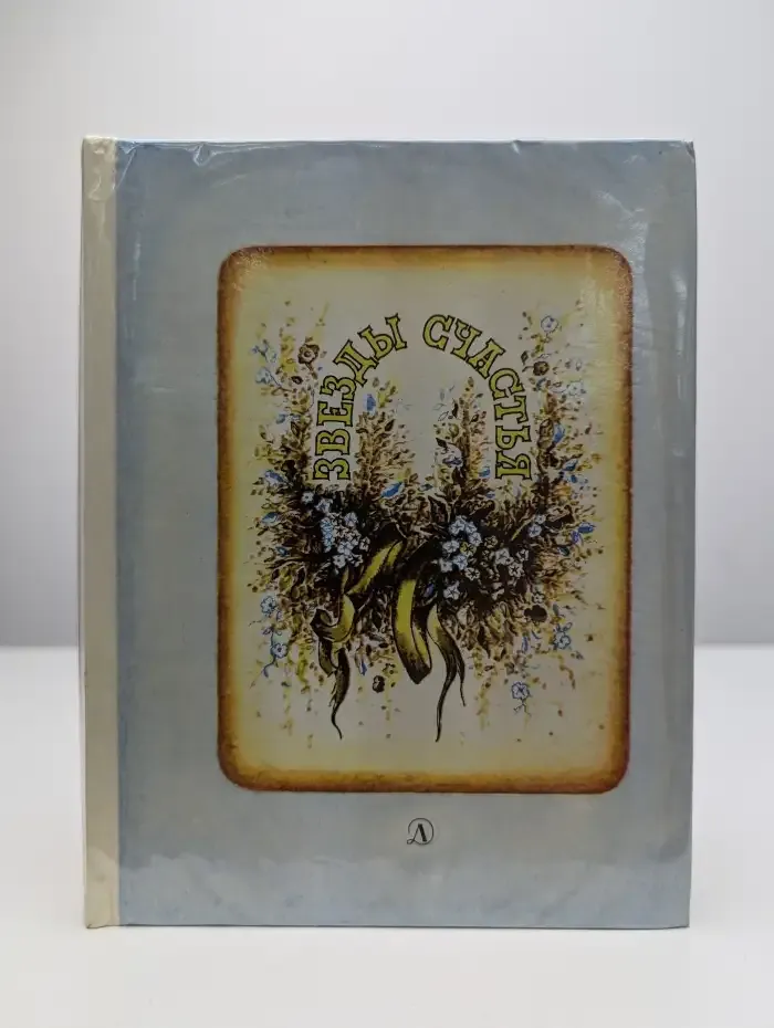 Звезды счастья