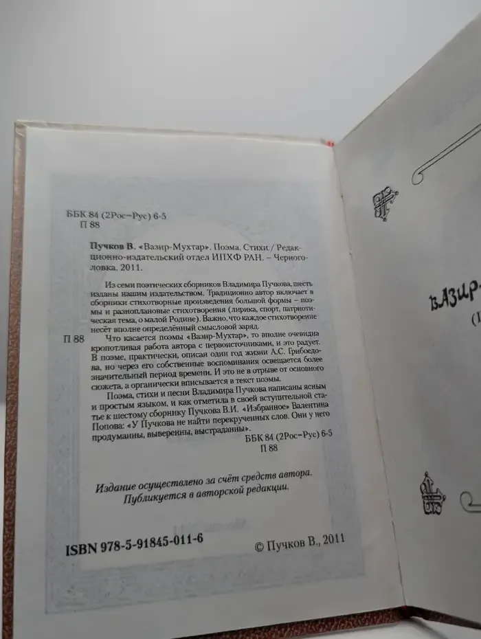 "Вазир-Мухтар". Поэма. Стихи
