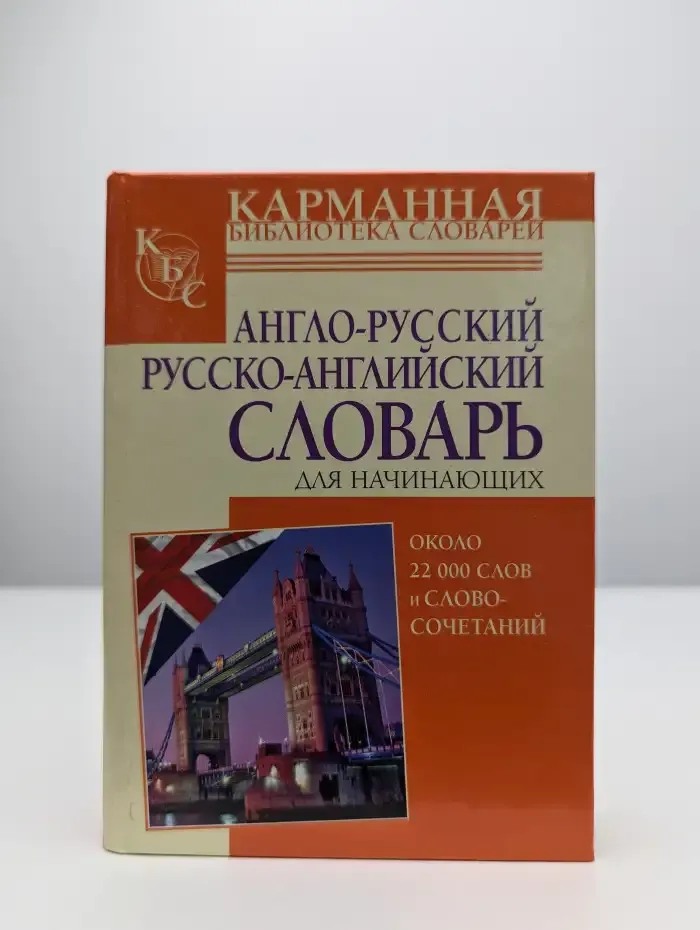 Англо-русский русско-английский словарь для начинающих