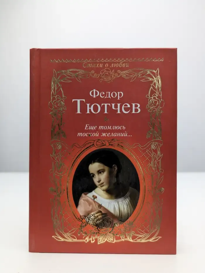 Еще томлюсь тоской желаний...