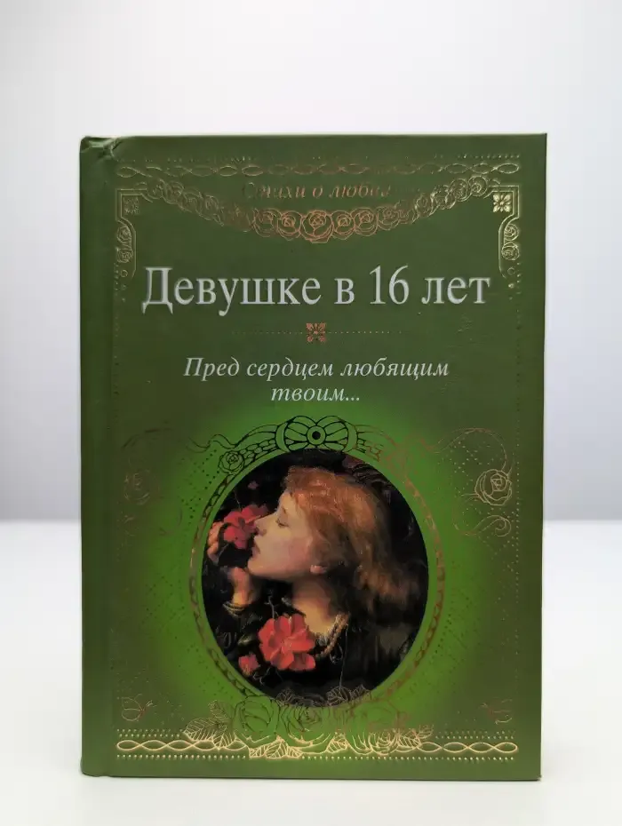 Девушке в 16 лет. Пред сердцем любящим твоим